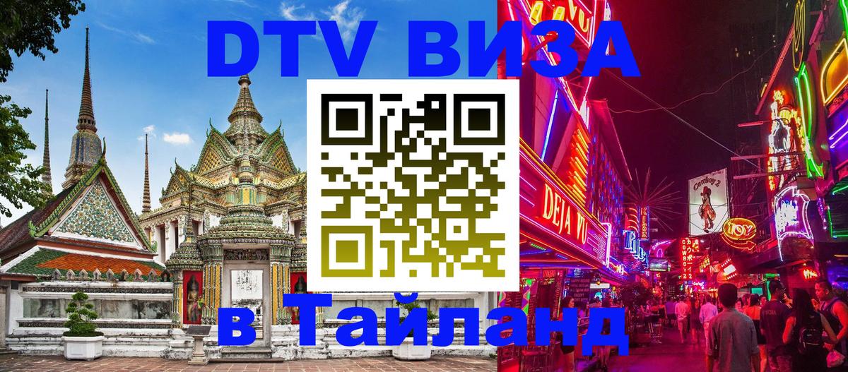 DTV Виза в Тайланд для россиян 