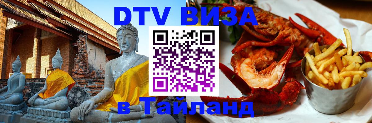 Цены на DTV визу в Таиланд — пакеты услуг, достаточно даже паспорта - Нижневартовск  05.10.2025 