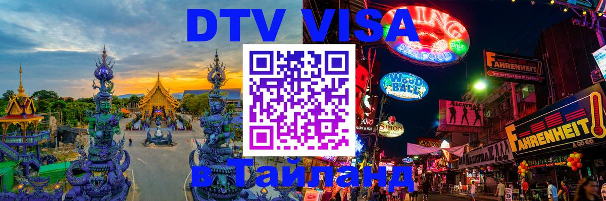Оформить DTV визу в Тайланд Нижневартовск 
